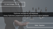 Публічне експертне обговорення блоку Публічне управління проекту Дорожньої карти реформ