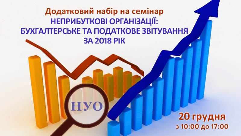 НПО: бухгалтерське та податкове звітування за 2018 рік