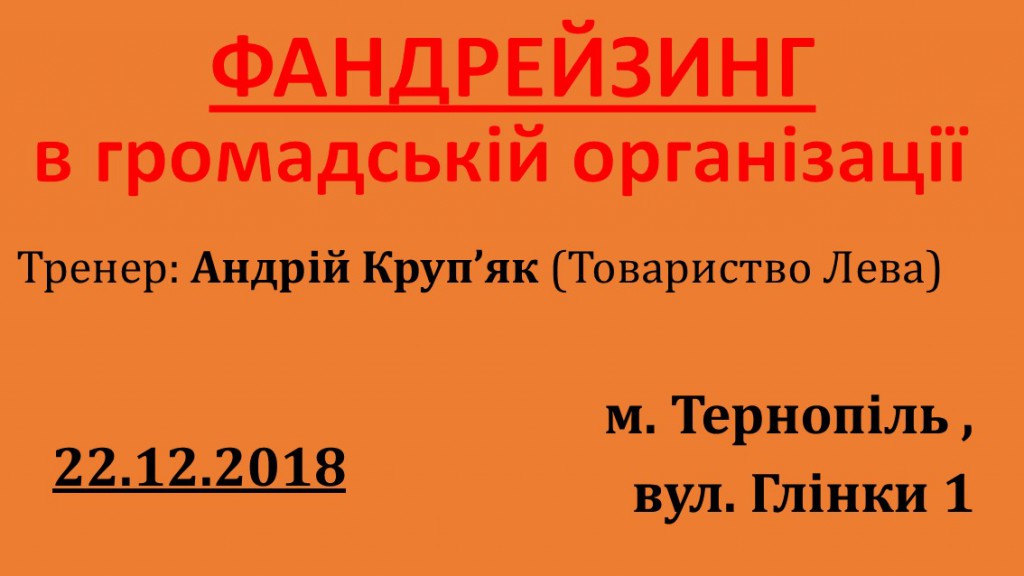 Фандрейзинг Крупяк