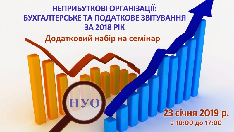 НПО: бухгалтерське та податкове звітування за 2018 рік