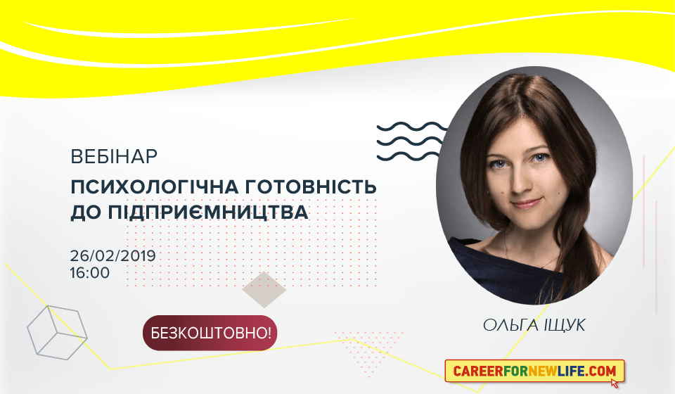 Вебінар «Психологічна готовність до підприємництва»