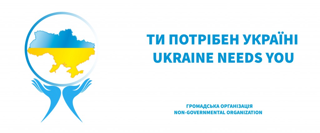 UKRAINE NEEDS YOU