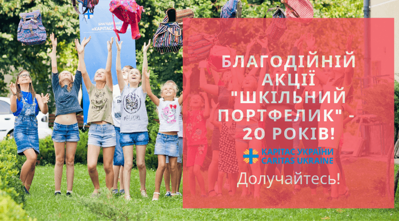 Благодійній акції _Шкільний портфелик_ - 20 років!