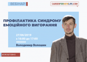 Профілактика синдрому емоційного вигорання