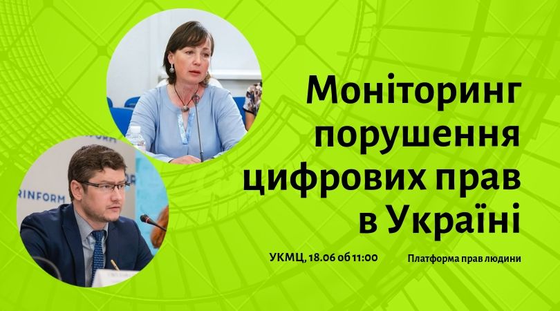 Моніторинг порушення цифрових прав в Україні