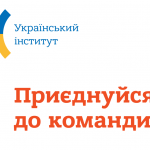 UI Recruitment Український Інститут
