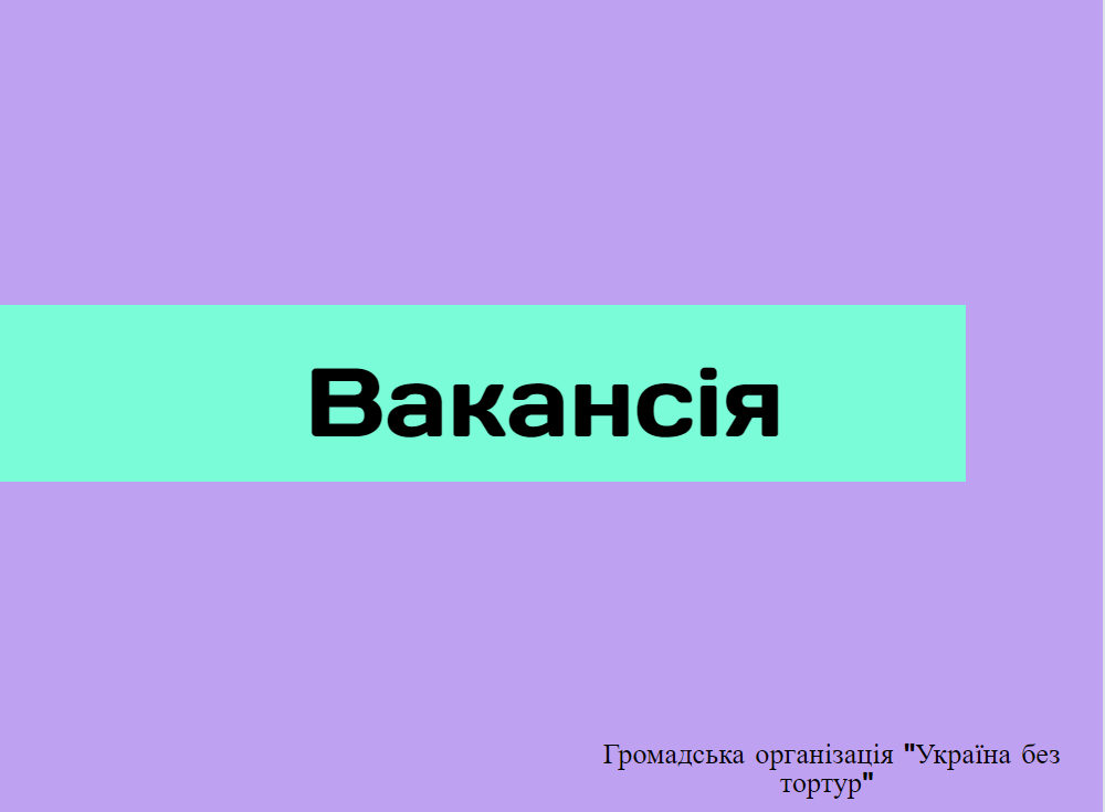 вакансія_1