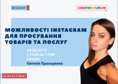 Можливості Instagram для просування товарів і послуг