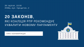 20 законів, які Коаліція РПР рекомендує ухвалити новому Парламенту