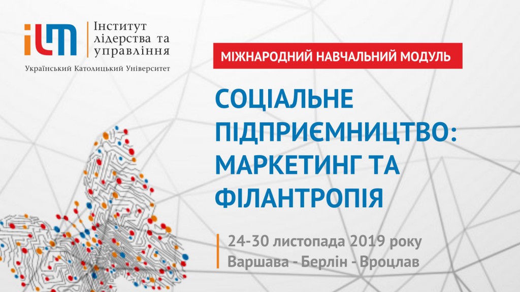 Міжнародний навчальний модуль "Соціальне підприємництво: маркетинг та філантропія"