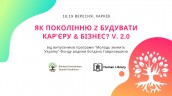 Інтенсив_ Як поколінню Z будувати Кар'єру & Бізнес_ v. 2.0 (2)