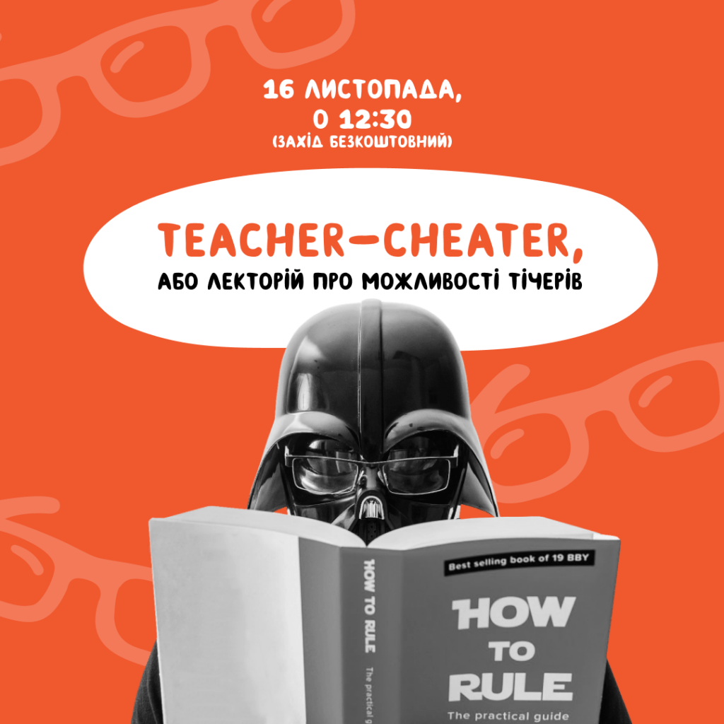 Teacher-cheater, або лекторій про можливості тічерів