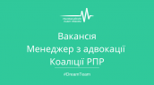 Менеджер з адвокації