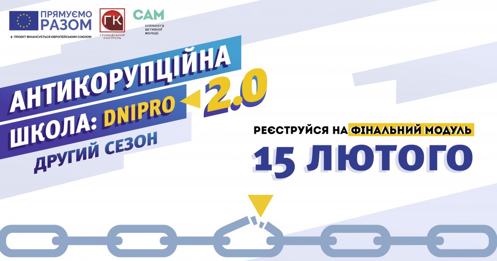 тренінг Антикорупційна школа:Dnipro2.0