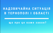 НС в Тернополі і області