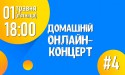 домашній онлайн-концерт