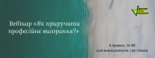 Вебінар «Як приручити професійне вигорання_»