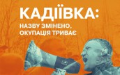 Онлайн-презентація звіту на основі свідчень мешканців про початок окупації української Кадіївки.