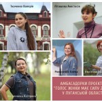 Амбасадорки проєкту Голос жінки має силу 2020_ у Луганській області