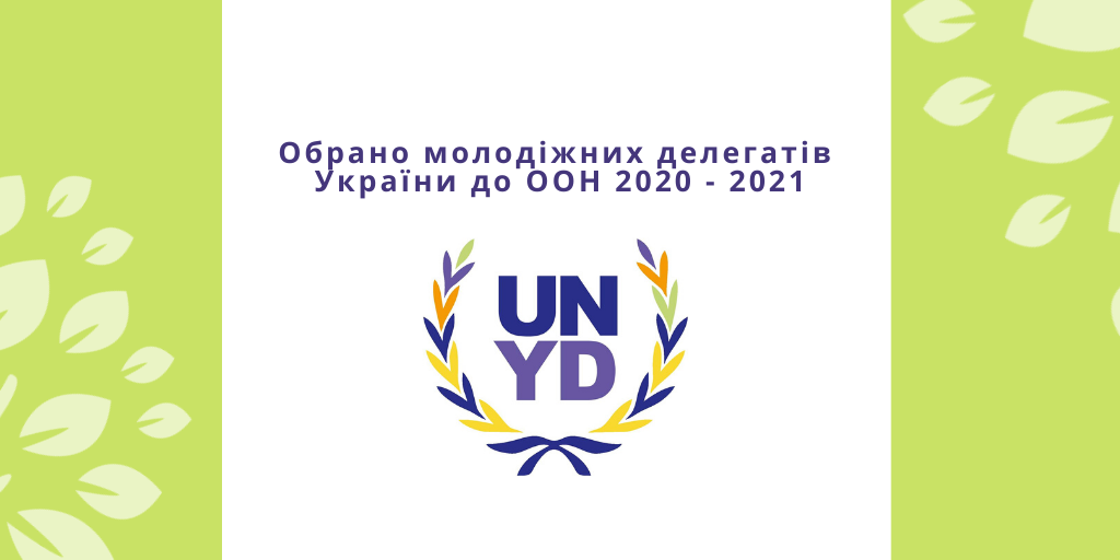 Молодіжні делегати України до ООН 2019-2020, копия (2)