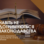 Навіть не дотримуються законодавства