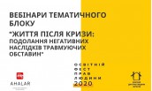 Вебінари тематичного блоку _життя після кризи_