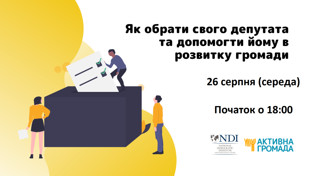 Напередодні місцевих виборів_ як обрати свого депутата та допомогти йому в розвитку громадид, копия