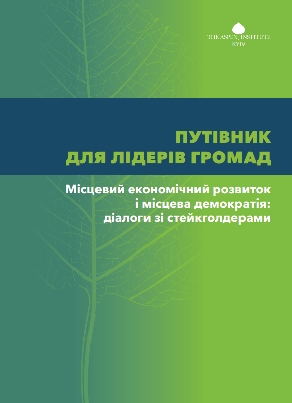 путівник для лідерів громад