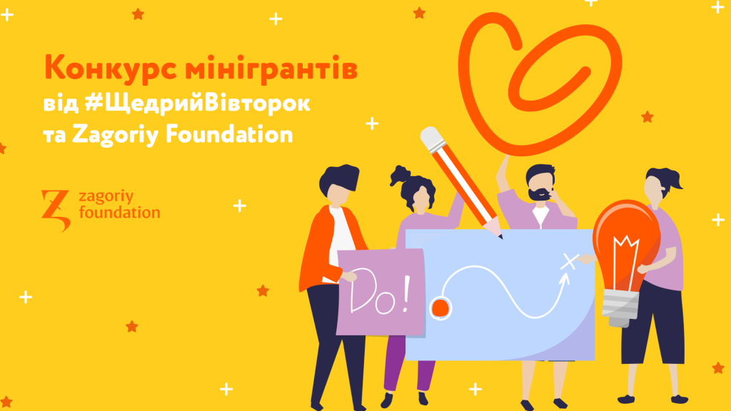 Конкурс мінігрантів #ЩедрийВівторок за підтримки Zagoriy Foundation