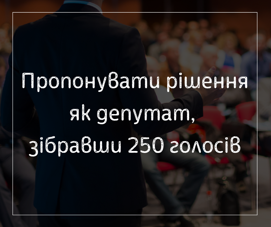 Пропонувати рішення як депутат, зібравши 250 голосів