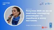 Вебінар "Популізм 2020: як ми не помітили «експертну революцію» та перейшли в епоху постзнань"