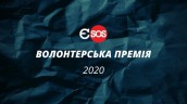 В цьому році всьоме будуть нагороджувати  Волонтерською премією Євромайдан SOS