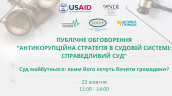 ПУБЛІЧНЕ ОБГОВОРЕННЯ _АНТИКОРУПЦІЙНА СТРАТЕГІЯ В СУДОВІЙ СИСТЕМІ_ СПРАВЕДЛИВИЙ СУД_