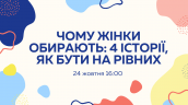 Чому жінки обирають_ 4 історії, як бути на рівних (1)