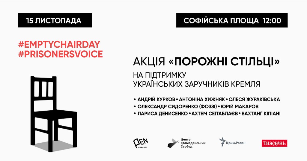 15 листопада в Києві відбудеться акція “Порожні стільці” на підтримку українських заручників Кремля