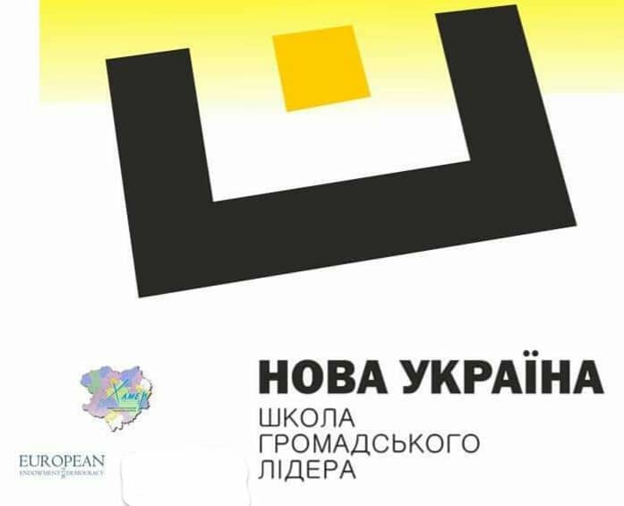 Школа громадського лідера