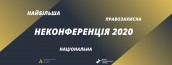 9-10 грудня відбудеться Національна правозахисна НеКонференція 2020