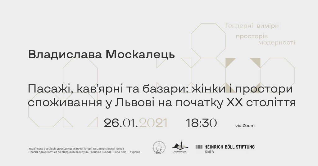 Пасажі, кав’ярні та базари: жінки і споживання у Львові поч. ХХ ст.