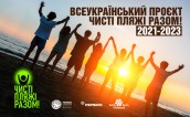 Всеукраїнський проєкт "Чисті пляжі разом"