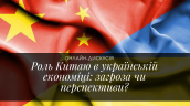 Роль Китаю в українській економіці_ загроза чи перспективи_