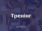 тренінг(2)