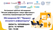 Регіональні публічні обговорення Місцеві референдуми пошук ефективного механізму народовладдя для України Місто Дата Час