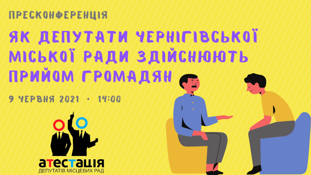 Як депутати Чернігівської міської ради здійснюють прийом громадян