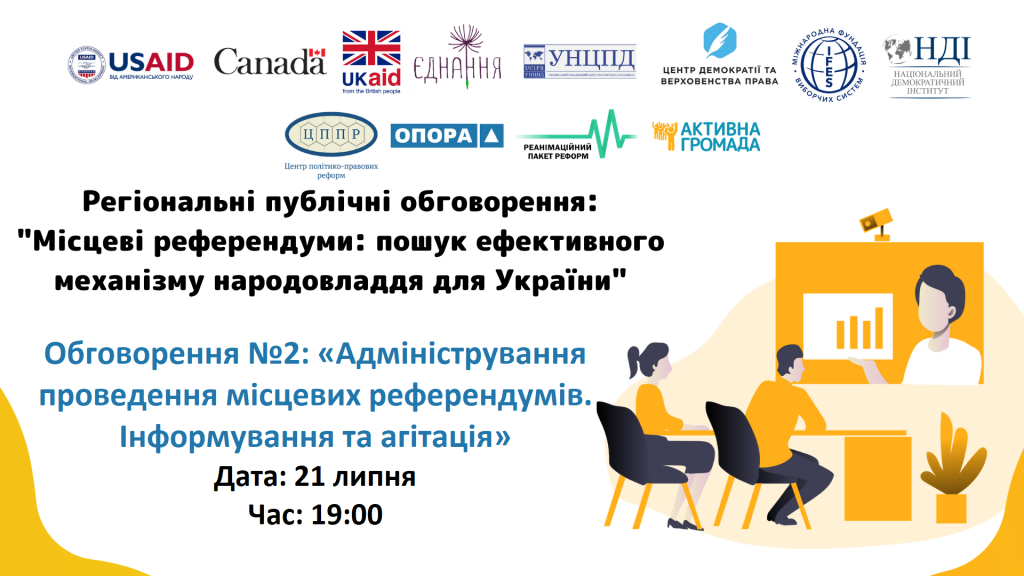 Публічне обговорення «Адміністрування проведення місцевих референдумів. Інформування та агітація»