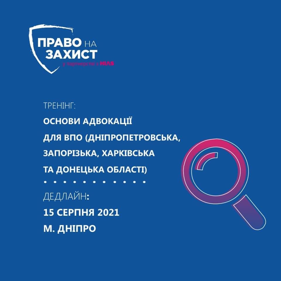 Тренінг: «Основи адвокації для вирішення проблем ВПО»