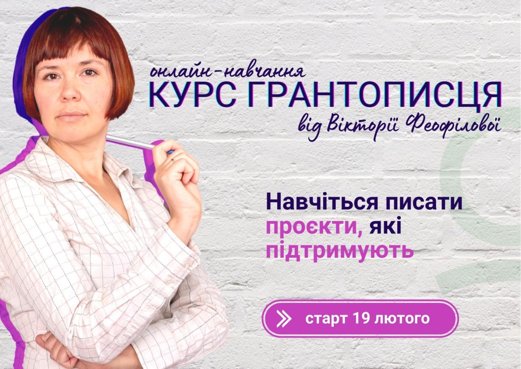 Курс грантописця