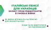 пенсії з Італії та підтримка переселенців