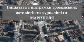 Ініціатива з підтримки громадських активістів та журналістів з Маріуполя (2)