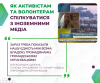 як активістам та волонтерам спілкуватися з медіа
