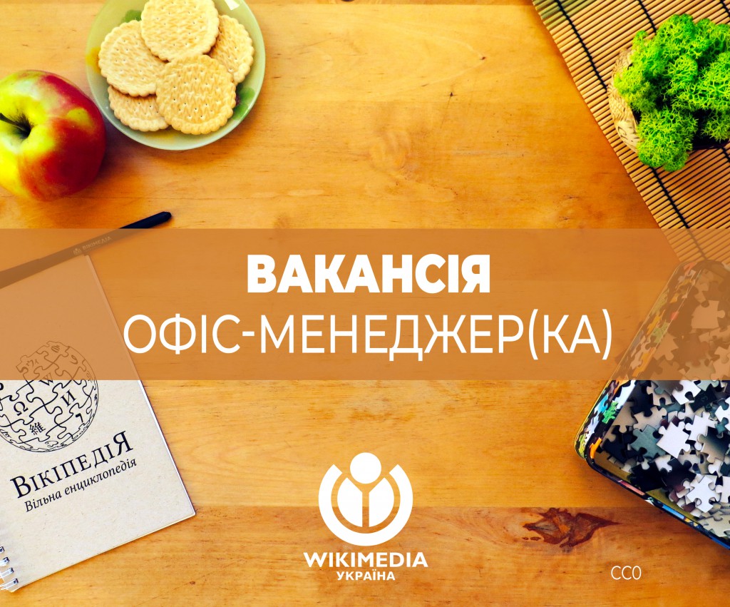 Вакансія офіс-менеджера